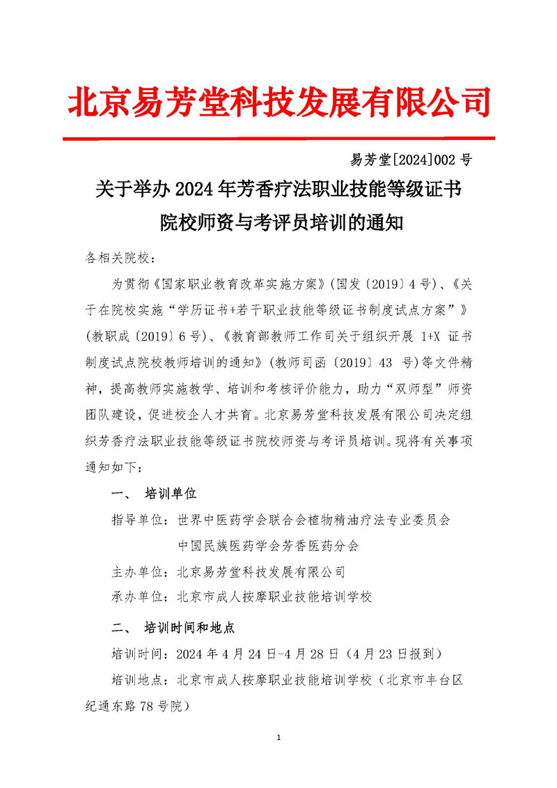 关于2024年芳香疗法职业技能等级证书师资培训考评员培训工作安排的通知(5)_页面_1.jpg