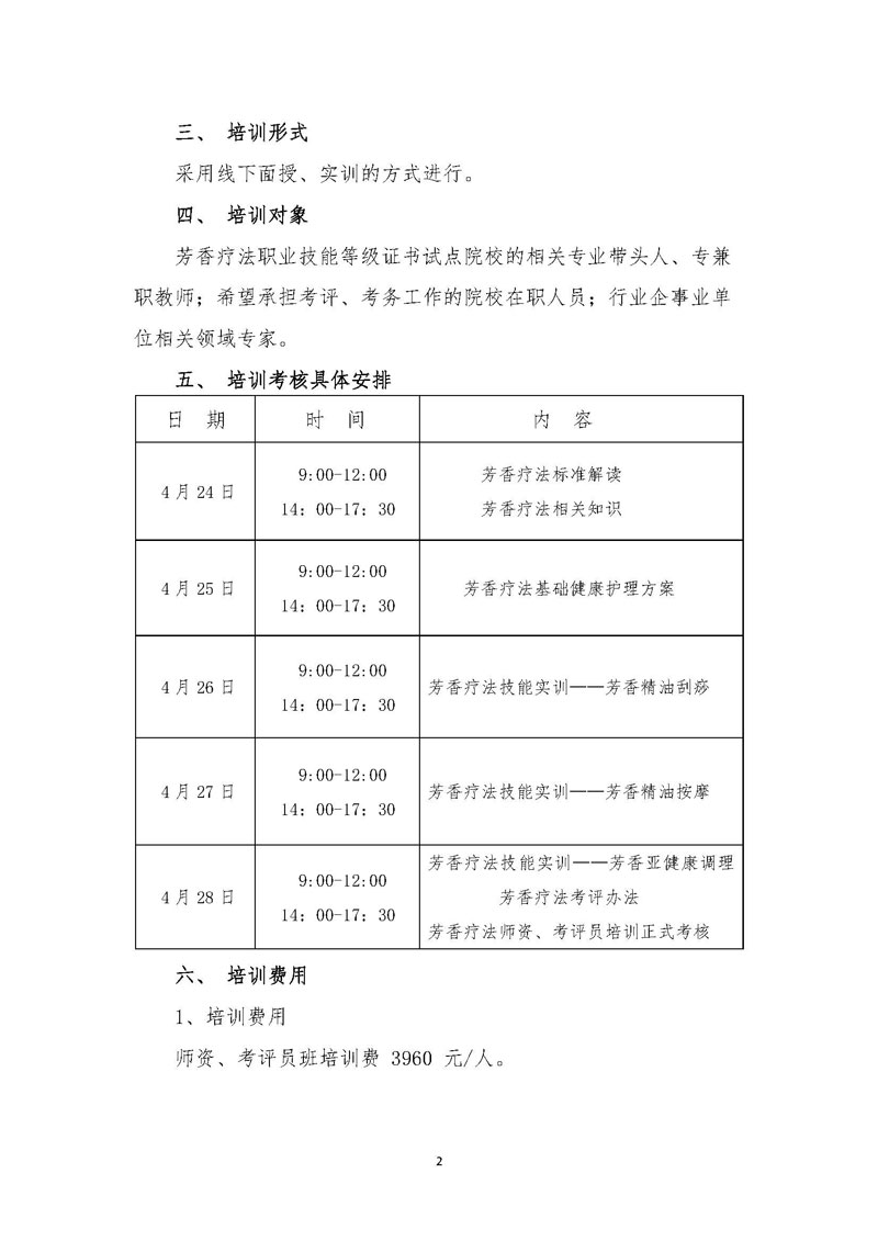 关于2024年芳香疗法职业技能等级证书师资培训考评员培训工作安排的通知(5)_页面_2.jpg