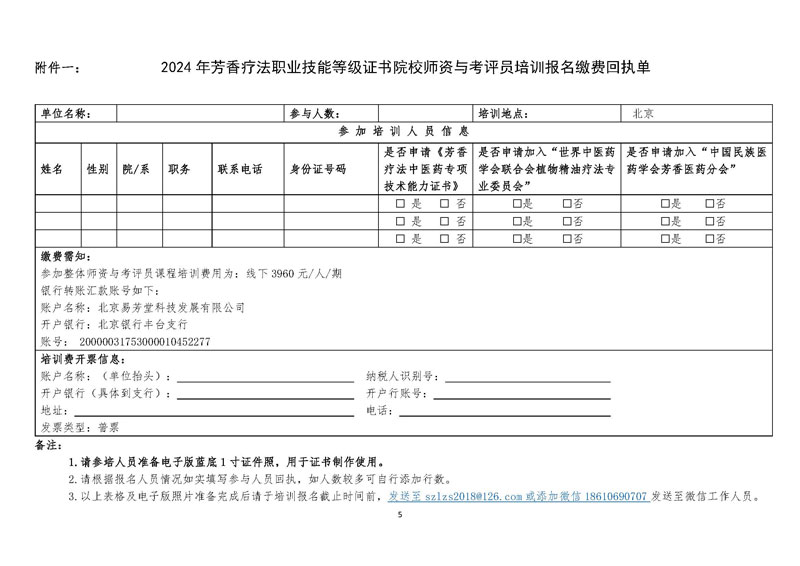 关于2024年芳香疗法职业技能等级证书师资培训考评员培训工作安排的通知(5)_页面_5.jpg